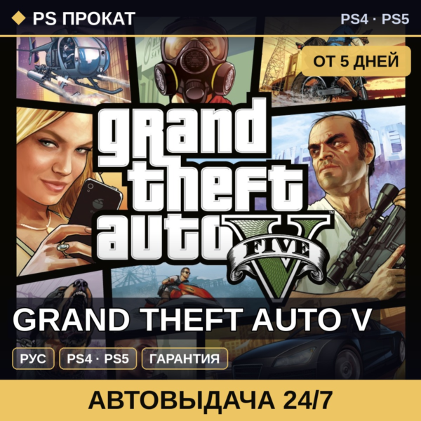🟣 Grand Theft Auto V (PS4/PS5/RU) Аренда от 5 дней
