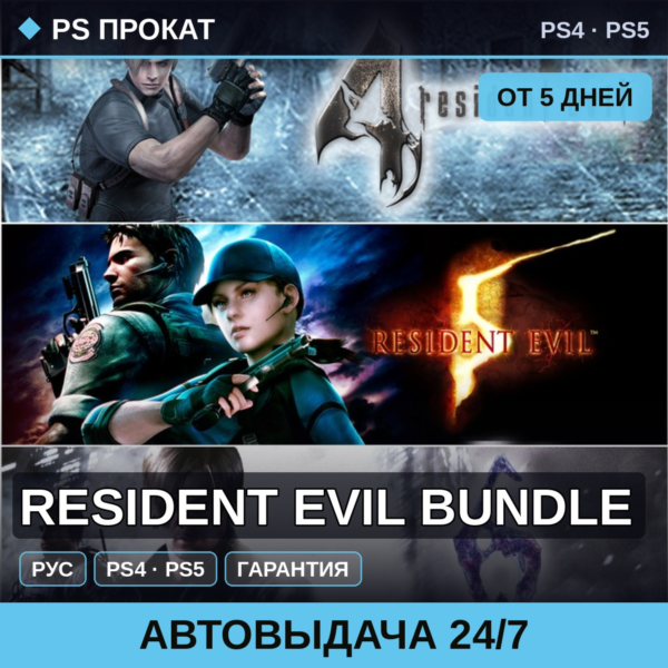 🟣 Resident Evil Bundle (PS4/PS5/RU) Аренда от 5 дней