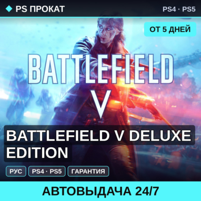 🟣 Battlefield V Deluxe Edition (PS4/PS5/RU) Аренда от 5 дней