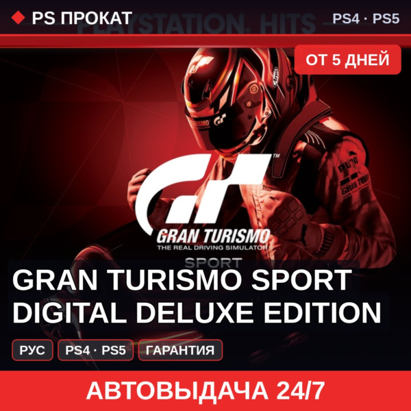 🟣 Gran Turismo Sport Digital Deluxe Edition (PS4/PS5) Аренда
