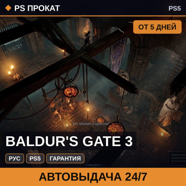 🟣 Baldur's Gate 3 (PS5/RU) Аренда от 5 дней