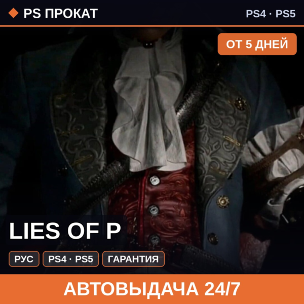 🟣 Lies of P (PS4/PS5/RU) Аренда от 5 дней