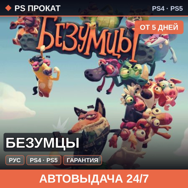 🟣 Безумцы (PS4/PS5/RU) Аренда от 5 дней