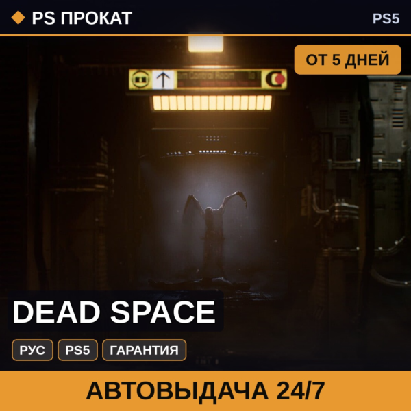 🟣 Dead Space (PS5/RU) Аренда от 5 дней