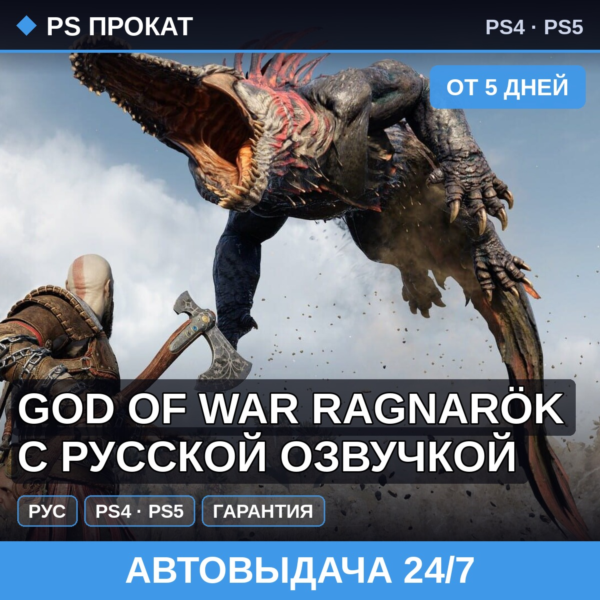 🟣 God of War Ragnarök с русской озвучкой (PS4/PS5/RU) Аренда