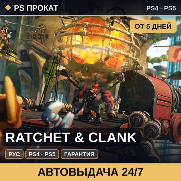 🟣 Ratchet & Clank (PS4/PS5/RU) Аренда от 5 дней