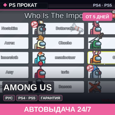 🟣 Among Us (PS4/PS5/RU) Аренда от 5 дней