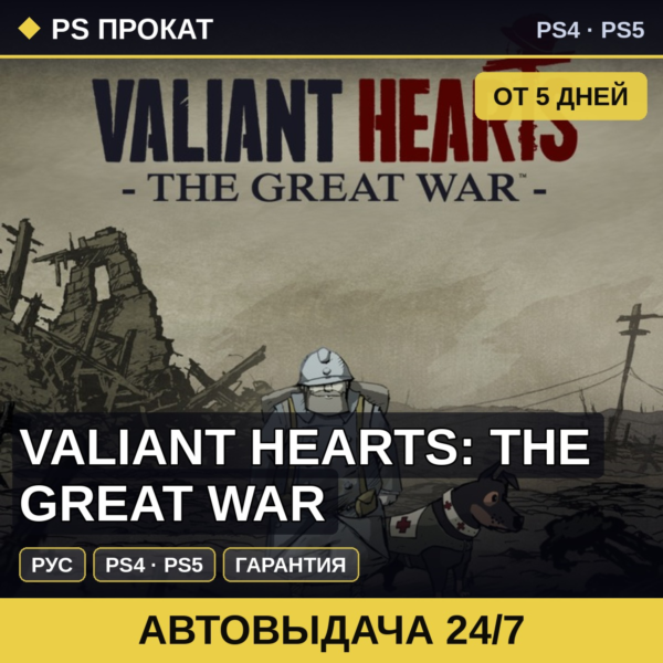 🟣 Valiant Hearts: The Great War (PS4/PS5/RU) Аренда от 5 дней