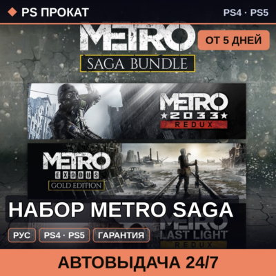 🟣 Набор Metro Saga (PS4/PS5/RU) Аренда от 5 дней