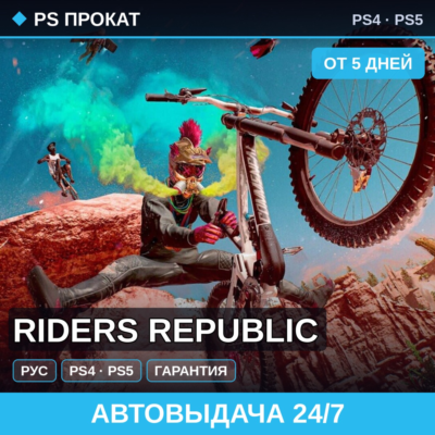 🟣 Riders Republic (PS4/PS5/RU) Аренда от 5 дней