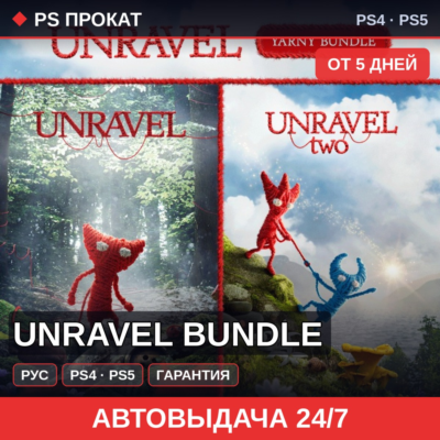 🟣 Unravel Bundle (PS4/PS5/RU) Аренда от 5 дней