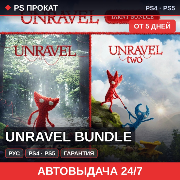 🟣 Unravel Bundle (PS4/PS5/RU) Аренда от 5 дней