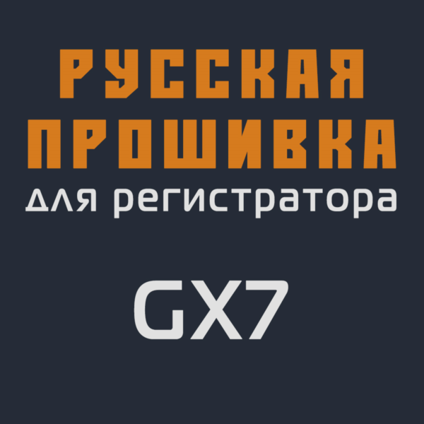 Модифицированная прошивка GX7 MOD RU