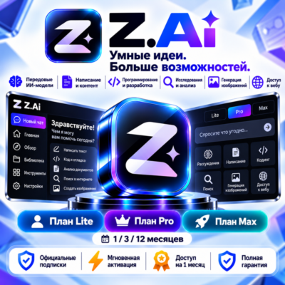 Z.Ai GLM Coding — от 1 до 12 месяцев / Все тарифные планы / Официальная подписка / Мг