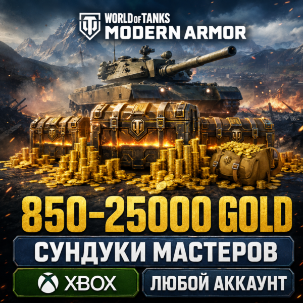 WORLD OF TANKS MODERN ARMOR — ЗОЛОТО | СУНДУКИ XBOX