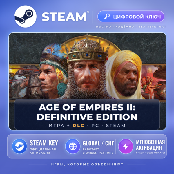 Age of Empires II — Steam ключ и DLC (249 стран, с РФ)