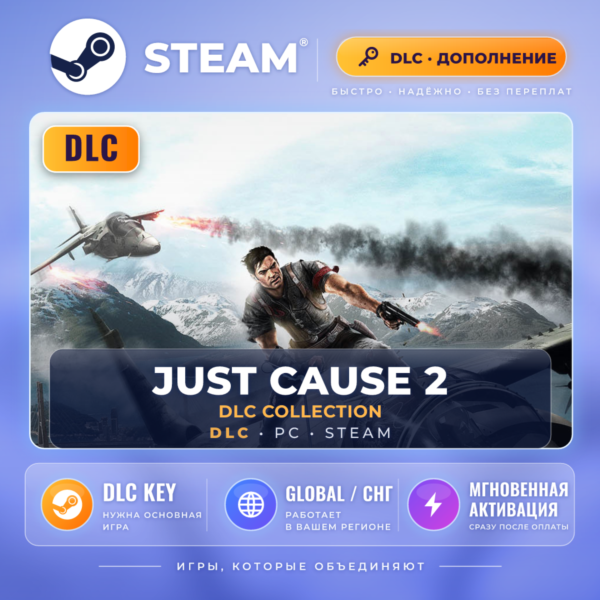 Just Cause 2 — DLC для Steam (Global) · нужна базовая игра