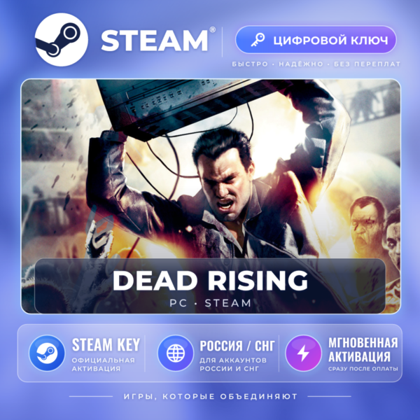 DEAD RISING® — Steam ключ (СНГ) · моментально