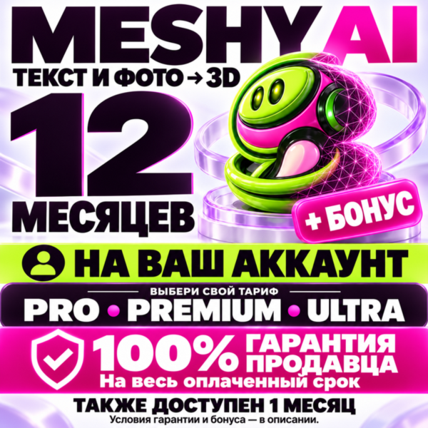 MESHY AI 12 МЕСЯЦЕВ | 100% ГАРАНТИЯ + БОНУС (ЛУЧШЕЕ ПРЕДЛОЖЕНИЕ)