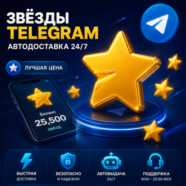 Автоматическая доставка 24/7 | Telegram Stars | Быстро | ЛУЧШАЯ ЦЕНА