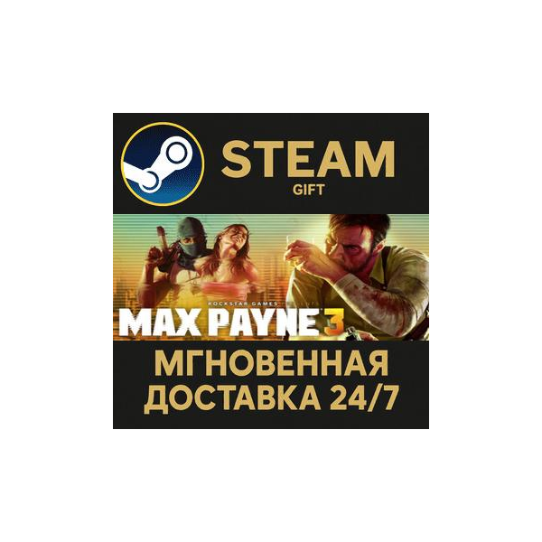 Max Payne 3 Steam Gift СТИМ ГИФТ ПК АВТОДОСТАВКА ПОДАРОК