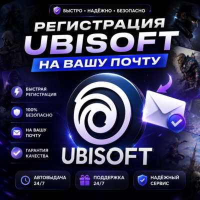 👤Регистрация аккаунта Ubisoft🎮на Вашу Почту