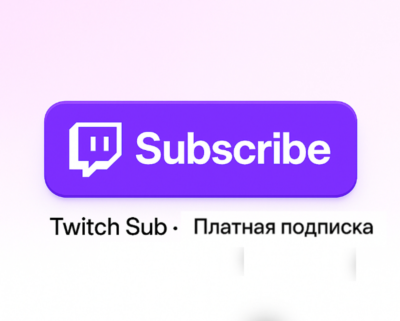 TWITCH ПОДАРОЧНАЯ ПОДПИСКА ДО 12 МЕСЯЦЕВ ЛЮБОГО УРОВНЯ 1/2/3