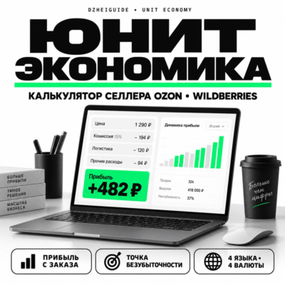 Калькулятор юнит-экономики продавца маркетплейса Ozon и Wildberries - By DzheiGuide