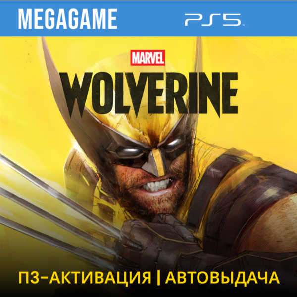 Marvel’s Wolverine — Росомаха (PS5/RUS) П3-Активация