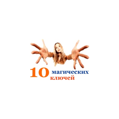 10 магических ключей, отпирающих любой отказ