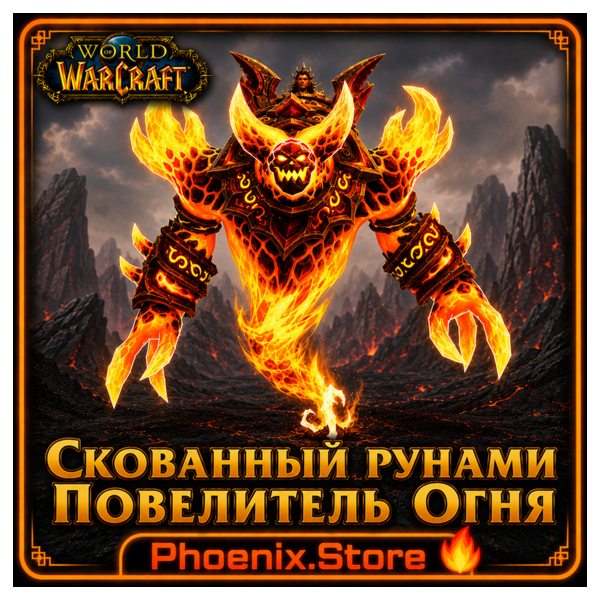 РФ/РБ(смена)/мир ПОДАРОК/вход · Скованный рунами Повелитель Огня · WOW: Midnight
