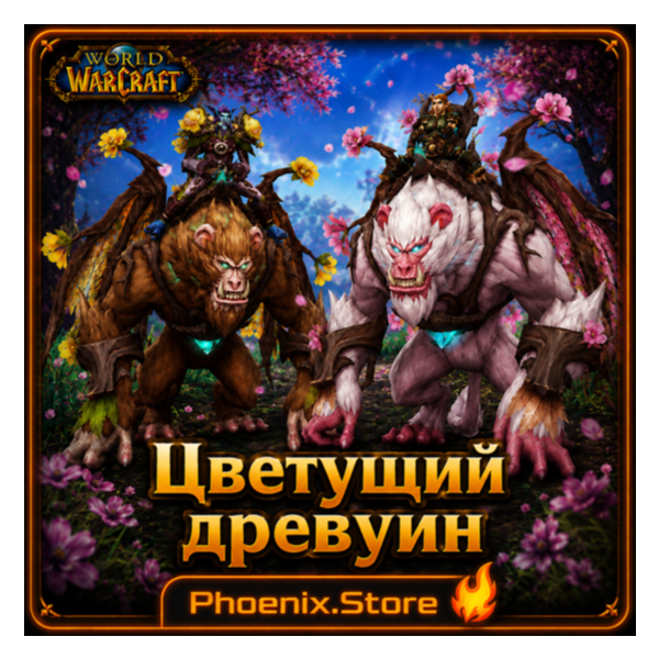 РФ/РБ(смена)/мир ПОДАРОК/вход · Цветущий древуин · WOW: Midnight