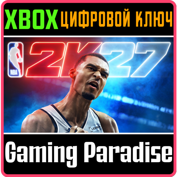 NBA 2K27 XBOX SERIES S|X КЛЮЧ/КОД СРАЗУ