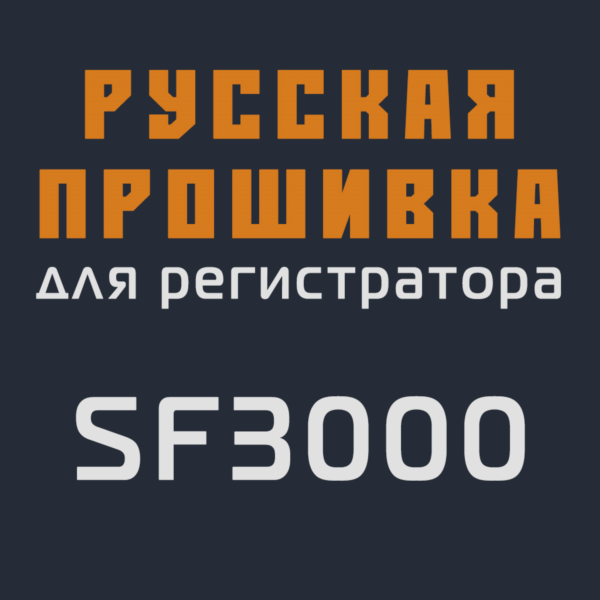 Модифицированная прошивка SF3000 MOD RU