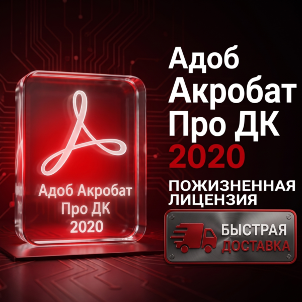 Adobe Acrobat Pro DC 2020 • Редактор PDF • Навсегда • Автовыдача