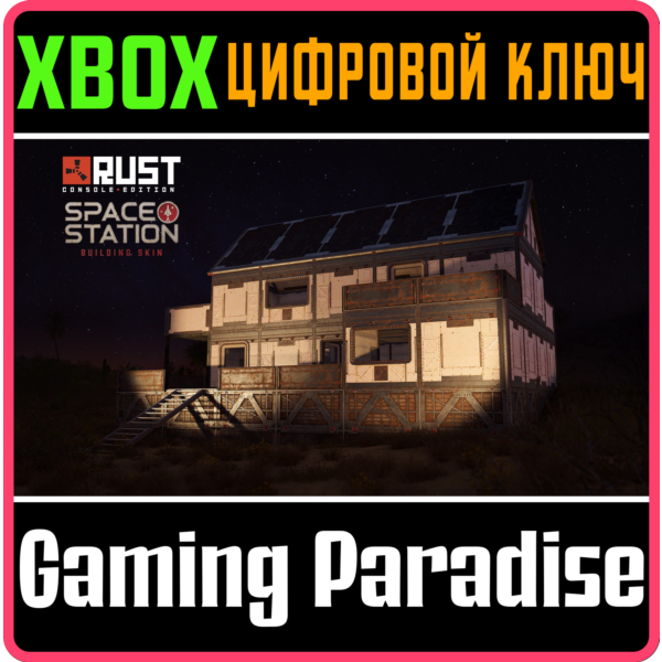 Space Station Building Skin XBOX SERIES S|X КЛЮЧ/КОД СРАЗУ