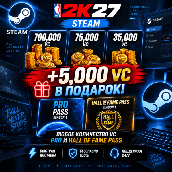 NBA 2K27 VC, ПРОПУСКИ STEAM — ВСЕ РЕГИОНЫ