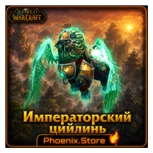 РФ/РБ(смена)/мир КЛЮЧ/подарок/вход · Императорский цийлинь · WOW: Midnight