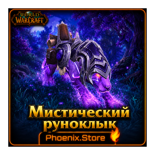 РФ/РБ(смена)/мир КЛЮЧ/подарок/вход · Мистический руноклык · WOW: Midnight