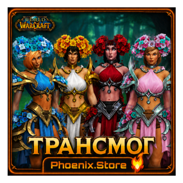 РФ/РБ(смена)/мир ПОДАРОК/вход · Яркая цветотканая коллекция ТРАНСМОГ · WOW: Midnight