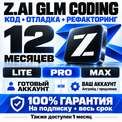Z.AI GLM CODING — 12 МЕСЯЦЕВ [LITE / PRO / MAX] — 100% ГАРАНТИЯ | ЛУЧШЕЕ ПРЕДЛОЖЕНИЕ