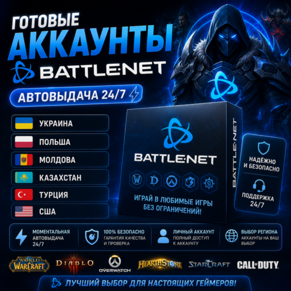 Готовые Аккаунты Battle.Net Автовыдача 24/7