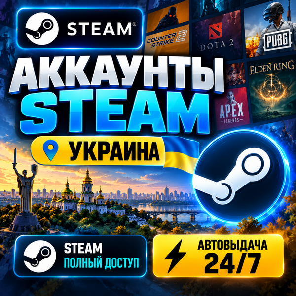 👤Готовые Аккаунты Steam Украина🎮Автовыдача 24/7