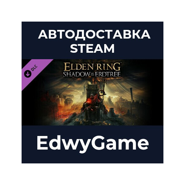 ELDEN RING Shadow of the Erdtree · DLC STEAM GIFT · АВТОДОСТАВКА