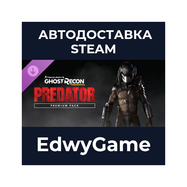 Tom Clancy´s Ghost Recon Wildlands — Predator Premium Pack · DLC STEAM GIFT · АВТОДОС