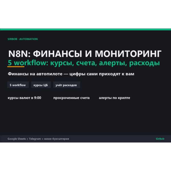 n8n: финансы и мониторинг — 5 workflow (курсы, счета, алерты, расходы)