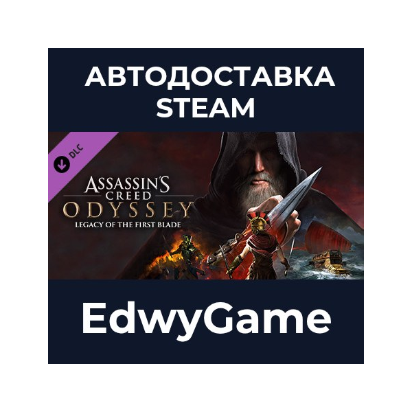 Assassin’s CreedⓇ Odyssey – Legacy of the First Blade · DLC STEAM GIFT · АВТОДОСТАВКА