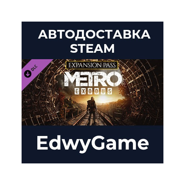 Metro Exodus Expansion Pass · DLC STEAM GIFT · АВТОДОСТАВКА