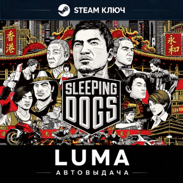SLEEPING DOGS DEFINITIVE STEAM МИР КЛЮЧ