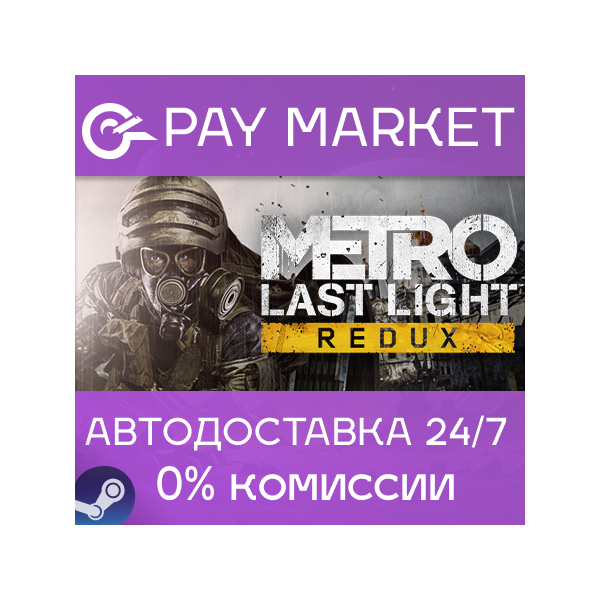 Метро: Луч надежды (Metro: Last Light Redux) | Steam ключ Россия/СНГ